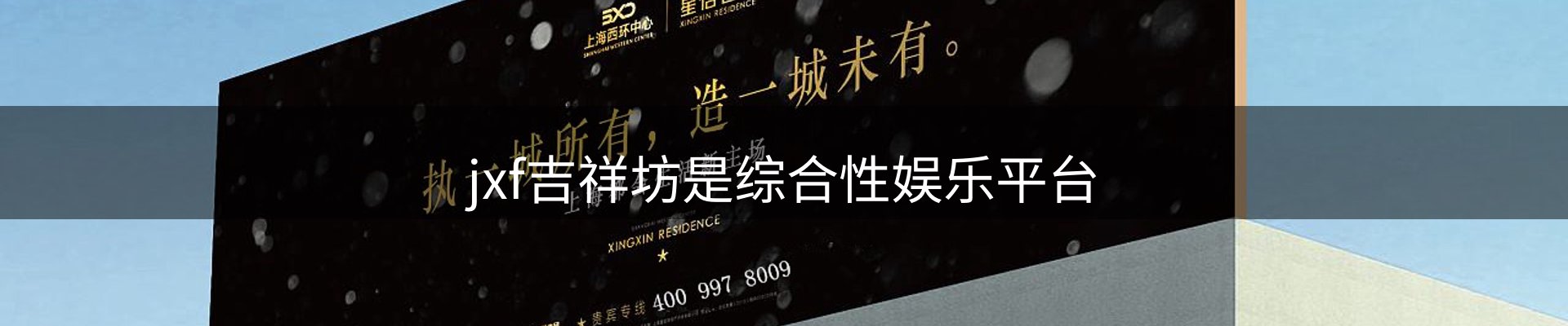 jxf吉祥坊是综合性娱乐平台