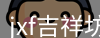 jxf平台