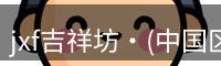 jxf平台